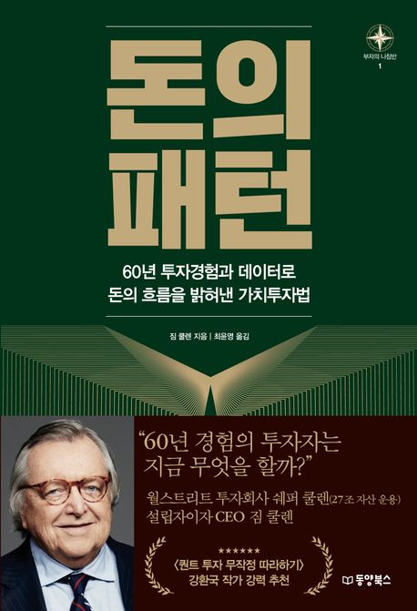 돈의 패턴: 60년 투자경험과 데이터로 돈의 흐름을 밝혀낸 가치투자법 표지