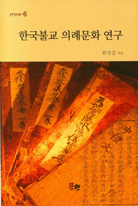 한국불교 의례문화 연구 / 한상길 지음