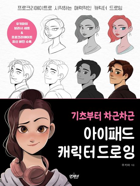 (기초부터 차근차근)아이패드 캐릭터 드로잉 : 프로크리에이트로 시작하는 매력적인 캐릭터 드로잉