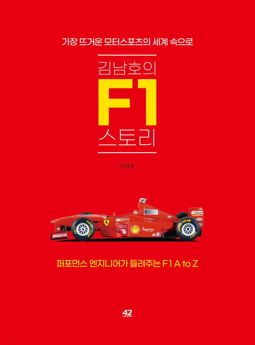 김남호의 F1 스토리 (가장 뜨거운 모터스포츠의 세계 속으로)