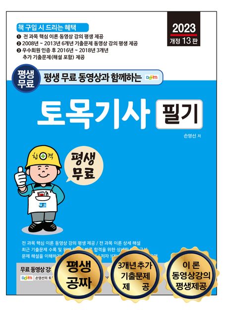 생 무료 동영상과 함께하는 토목기사 필기 (전 과목 필기 이론 + 기출문제 무료 동영상 강의 평생 제공)