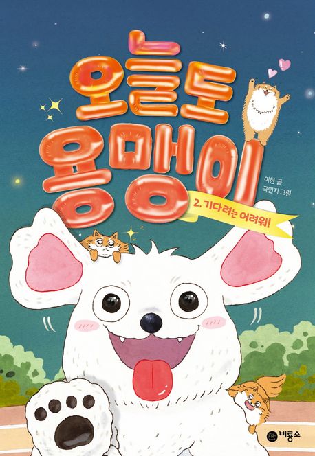 오늘도 용맹이. 2, 기다려는 어려워! 표지