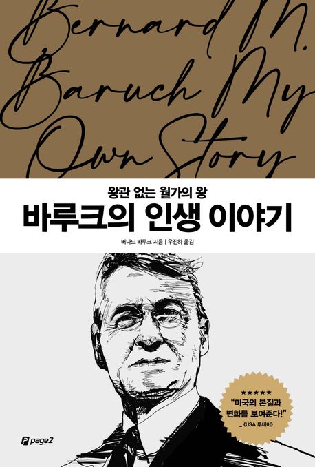 (왕관 없는 월가의 왕) 바루크의 인생 이야기 표지이미지