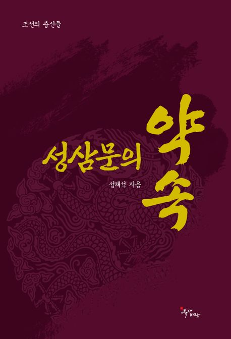 성삼문의 약속 (조선의 충신들)