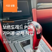 포르쉐 718 박스터 보르도레드 PDK 기어봉 교체 작업