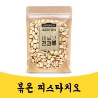 매끼 볶은 볶음 로스팅 250g 견과류 피스타치오 간식  1개