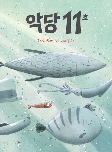 (72-2)악당 11호 표지
