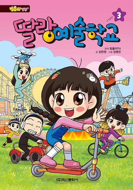 (방울이TV)딸랑 예술학교. 3 표지