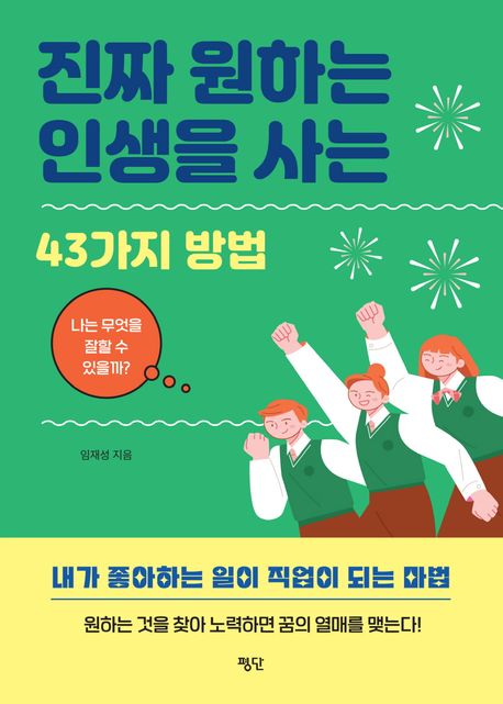 진짜 원하는 인생을 사는 43가지 방법 표지