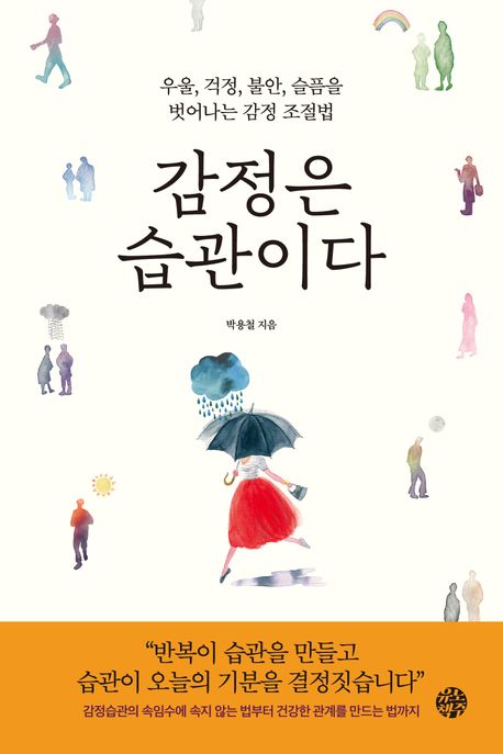 감정은 습관이다 (우울, 걱정, 불안, 슬픔을 벗어나는 감정 조절법) 표지