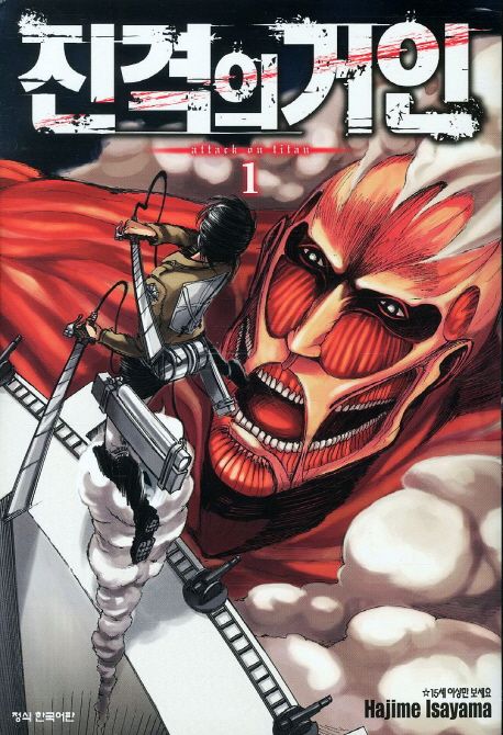 진격의 거인 = Attack on titan. 1-17 / 원작: Hajime Isayama  ; 소설 원작: Ryo Suzukaze  ; ...