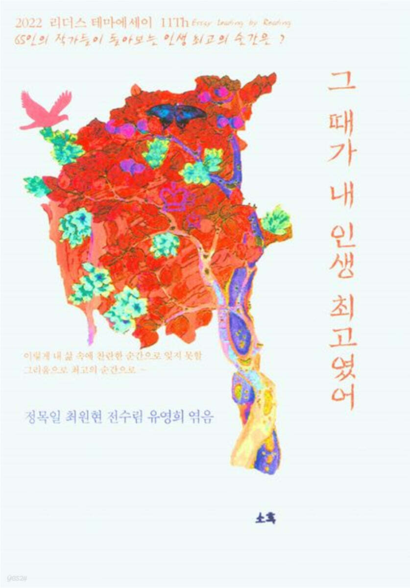 그 때가 내  인생 최고였어