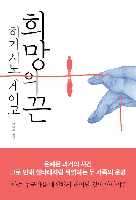 희망의 끈 / 히가시노 게이고 지음 ; 김난주 옮김