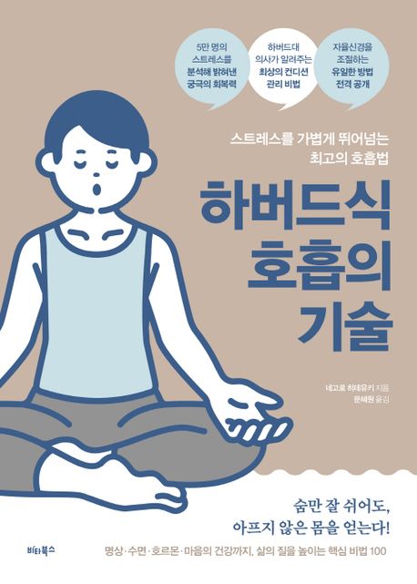 하버드식 호흡의 기술 : 스트레스를 가볍게 뛰어넘는 최고의 호흡법 표지