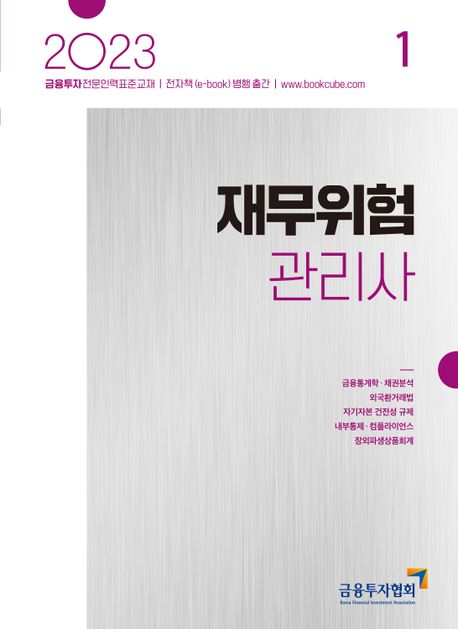 2023 재무위험관리사 1 (금융투자전문인력 표준교재)