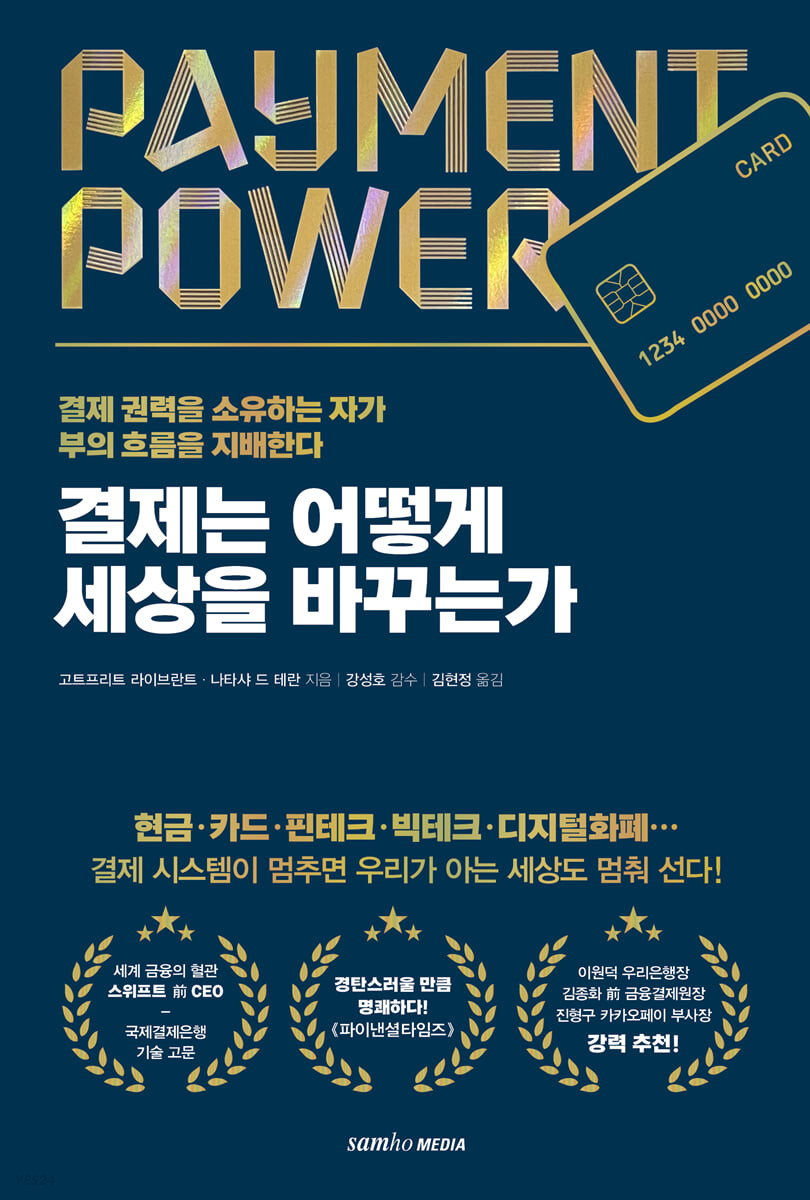 결제는 어떻게 세상을 바꾸는가 (결제 권력을 소유하는 자가 부의 흐름을 지배한다)