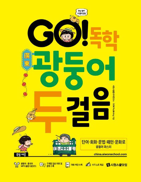 GO! 독학 광둥어 두걸음  : 단어·회화·문법·패턴·문화로 광둥어 마스터  