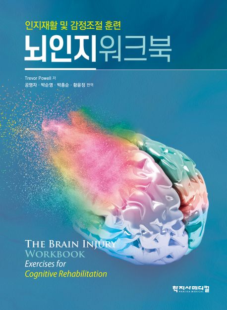 뇌인지워크북 (인지재활 및 감정조절 훈련)