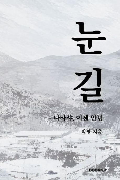 눈길 - 나타샤, 이젠 안녕 (나타샤, 이젠 안녕)