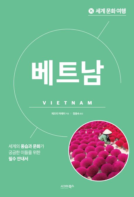 베트남 : 세계의 풍습과 문화가 궁금한 이들을 위한 필수 안내서 