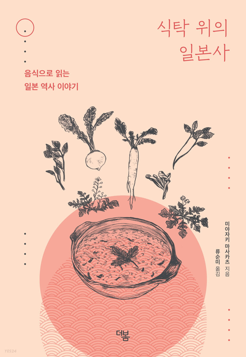 식탁 위의 일본사 - [전자책]  : 음식으로 읽는 일본 역사 이야기