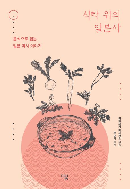 식탁 위의 일본사  : 음식으로 읽는 일본 역사 이야기 / 미야자키 마사카츠 지음  ; 류순미 옮김