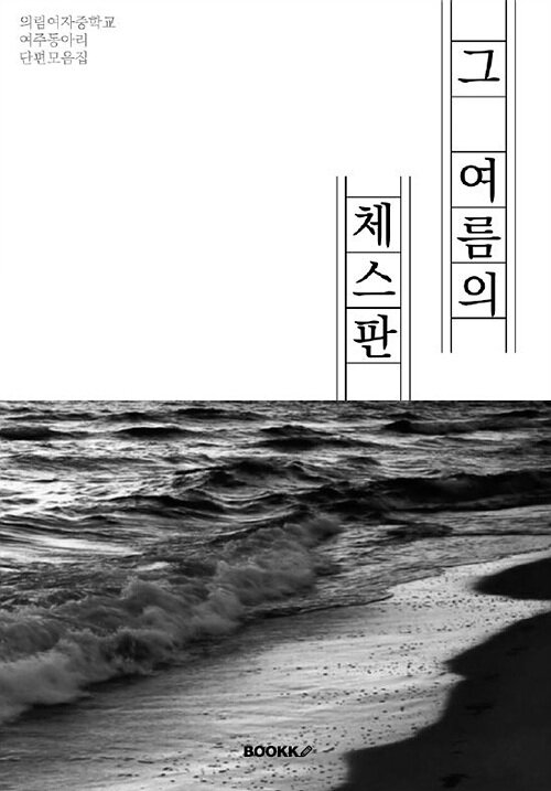 그 여름의 체스판