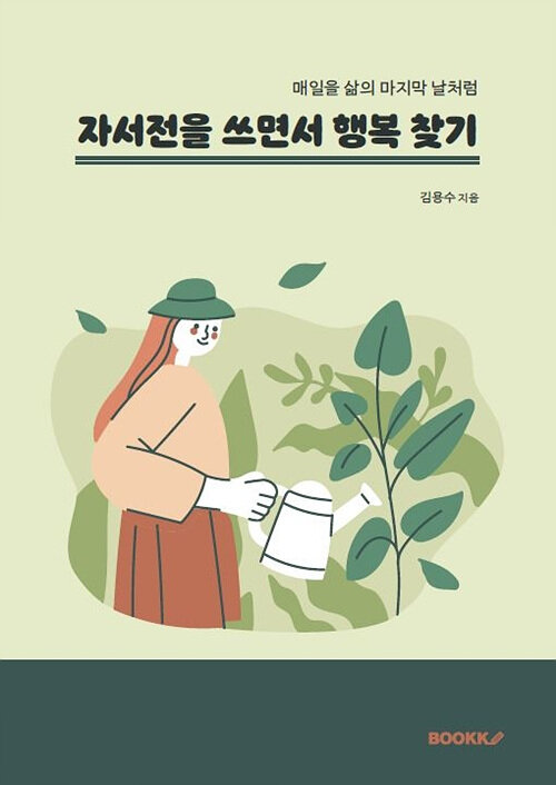 자서전을 쓰면서 행복 찾기 (매일을 삶의 마지막 날처럼)