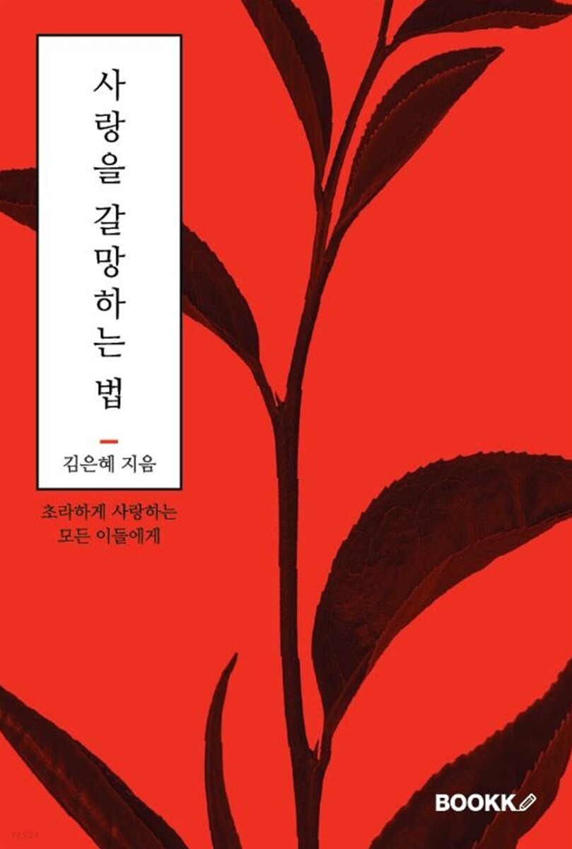 사랑을 갈망하는 법