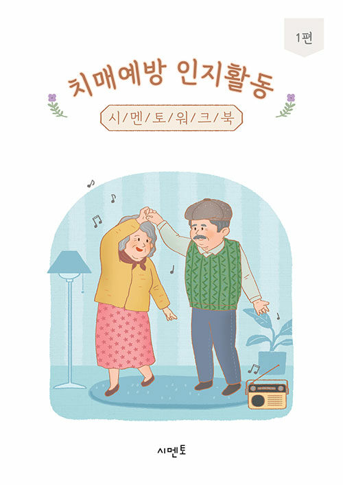 치매예방 인지활동 시멘토 워크북 1편