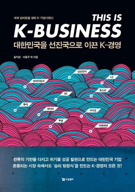 대한민국을 선진국으로 이끈 K-경영  : 세계 넘버원을 향한 K-기업가정신