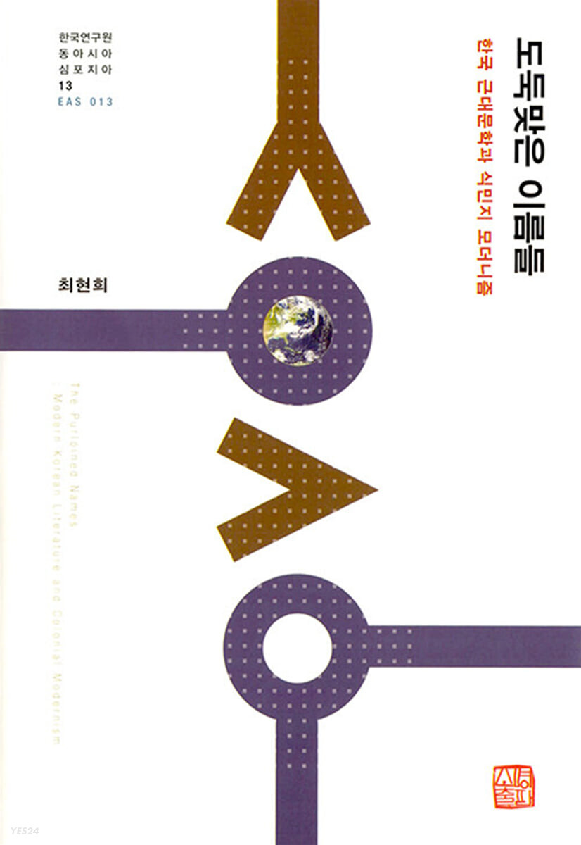 도둑맞은 이름들 (한국 근대문학과 식민지 모더니즘)