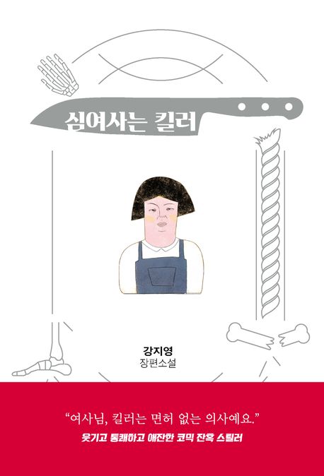 심여사는 킬러 (강지영 장편소설) 표지