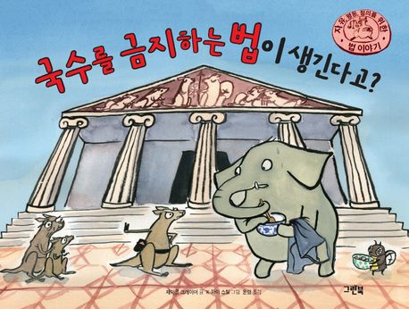 국수를 금지하는 법이 생긴다고? (자유, 평등, 정의를 위한 법 이야기) 표지