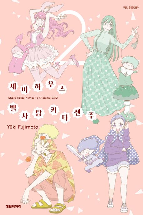 셰어하우스 별사탕 키타센주