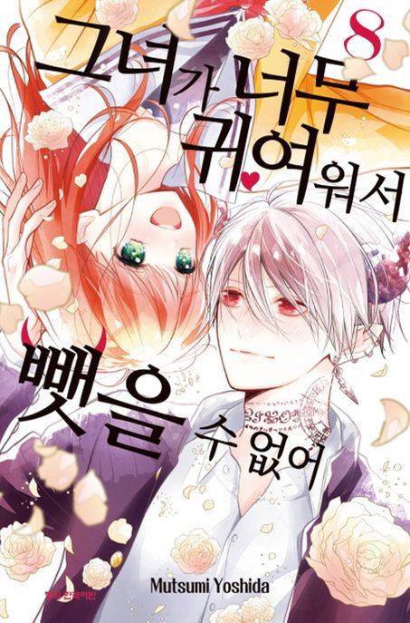 그녀가 너무 귀여워서 뺏을 수 없어