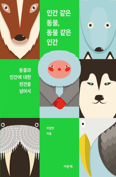인간 같은 동물, 동물 같은 인간 (동물과 인간에 대한 편견을 넘어서)