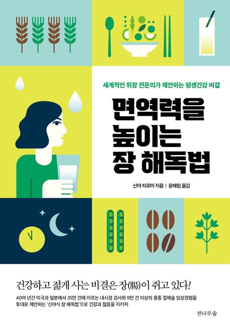 면역력을 높이는 장 해독법 : 세계적인 위장 전문의가 제안하는 평생건강 비결