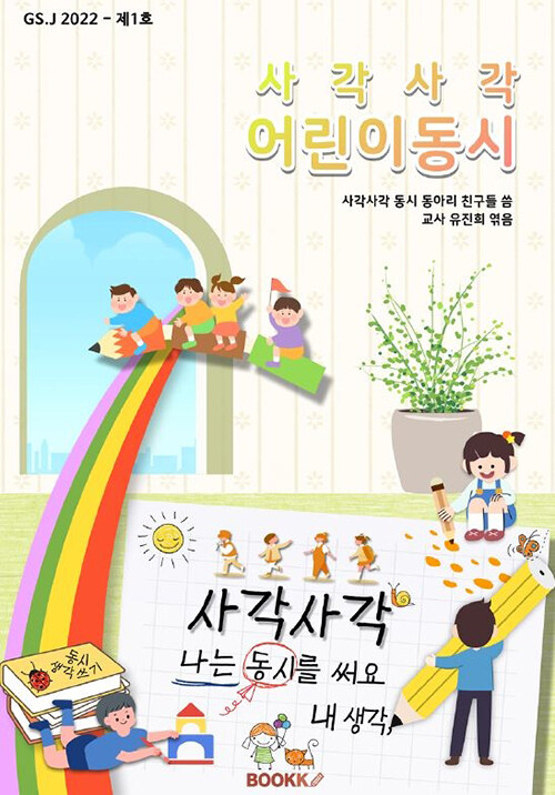 사각사각 어린이동시