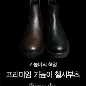 [Hand Made 소가죽 100%] 프리미엄 키높이 첼시부츠