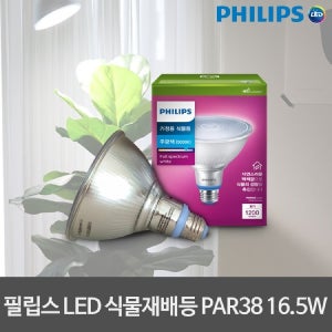 필립스 LED식물등 Par38 16.5W 식물재배등 식물재배램프 식물재배조명