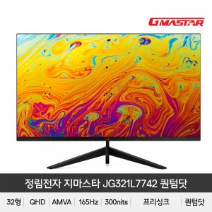 정림전자 GMASTAR JG321L7742 퀀텀닷 QHD 리얼 165 HDR 게이밍 무결점