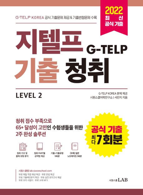 지텔프 기출청취  : level 2  : 공식 기출 최다 7회분