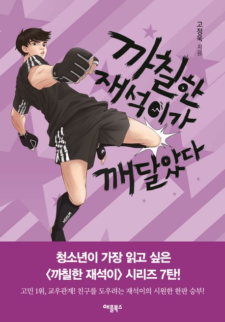 까칠한 재석이가 깨달았다