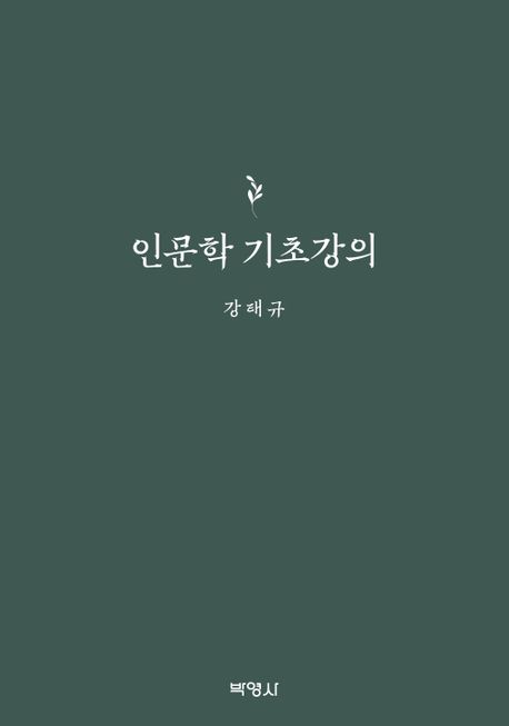 인문학 기초강의 [전자도서] / 강태규 지음