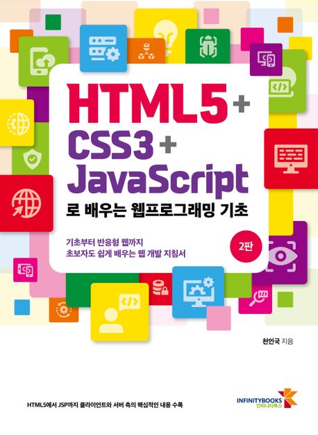 (HTML5 + CSS3 + Javascript로 배우는)웹프로그래밍 기초
