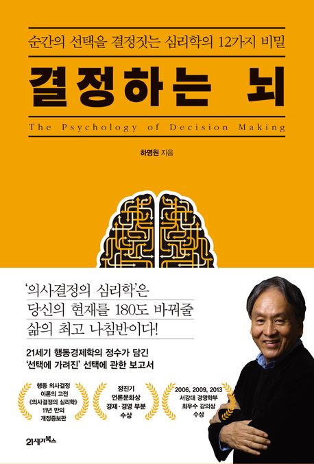 결정하는 뇌 [전자도서] = (The)Psychology of decision making:12 secrets of psychology defin...