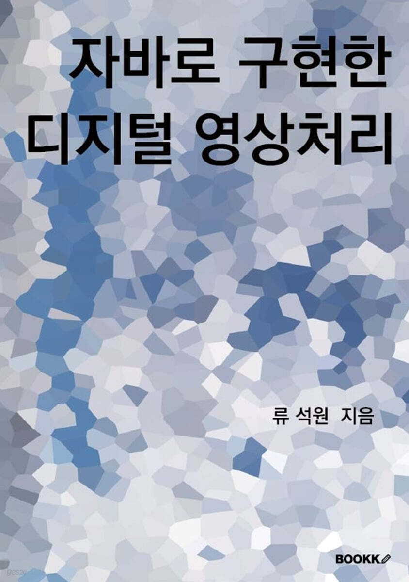 자바로 구현한 디지털 영상처리