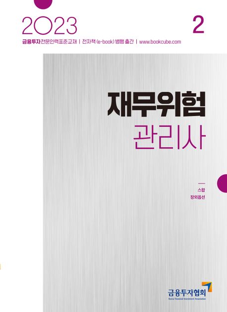 2023 재무위험관리사 2 (금융투자전문인력 표준교재)