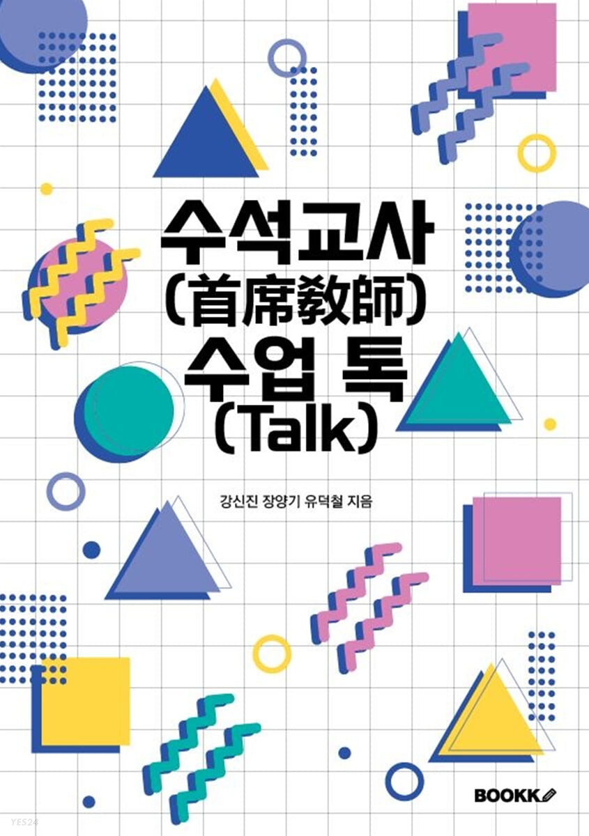 수석교사 수업 톡(Talk): 대한민국 교사를 위한 교수 연구활동 지원 기본 교양서